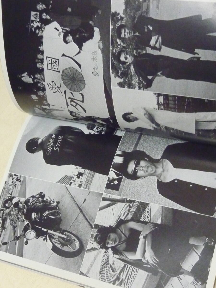 暴走街道の青春 自費出版時オリジナル判!暴走族写真集1980年刊犬塚長年/日本暴走連合/愛岐連合■昭和カミナリ族俺のマシンチャンプロード系_画像6