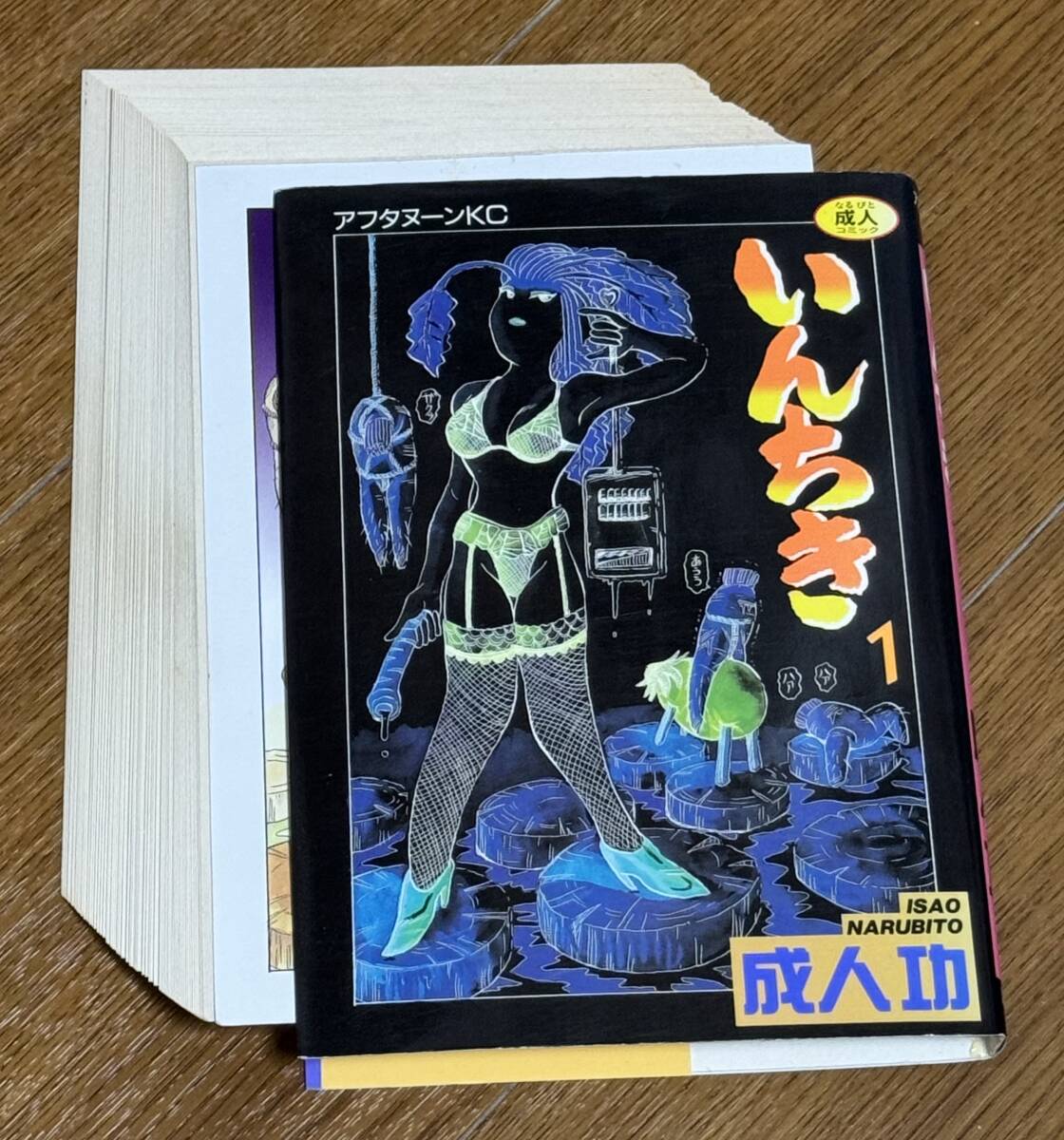 成人功 いんちき 全2巻　ページ裁断済み 初版　/ 尾籠憲一 無毛良品　/ 講談社アフタヌーンKC_画像2