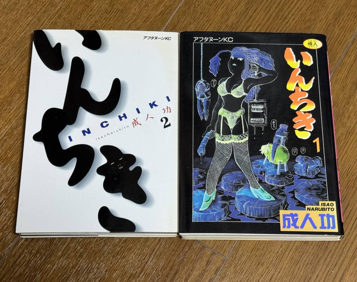 成人功 いんちき 全2巻　ページ裁断済み 初版　/ 尾籠憲一 無毛良品　/ 講談社アフタヌーンKC_画像1