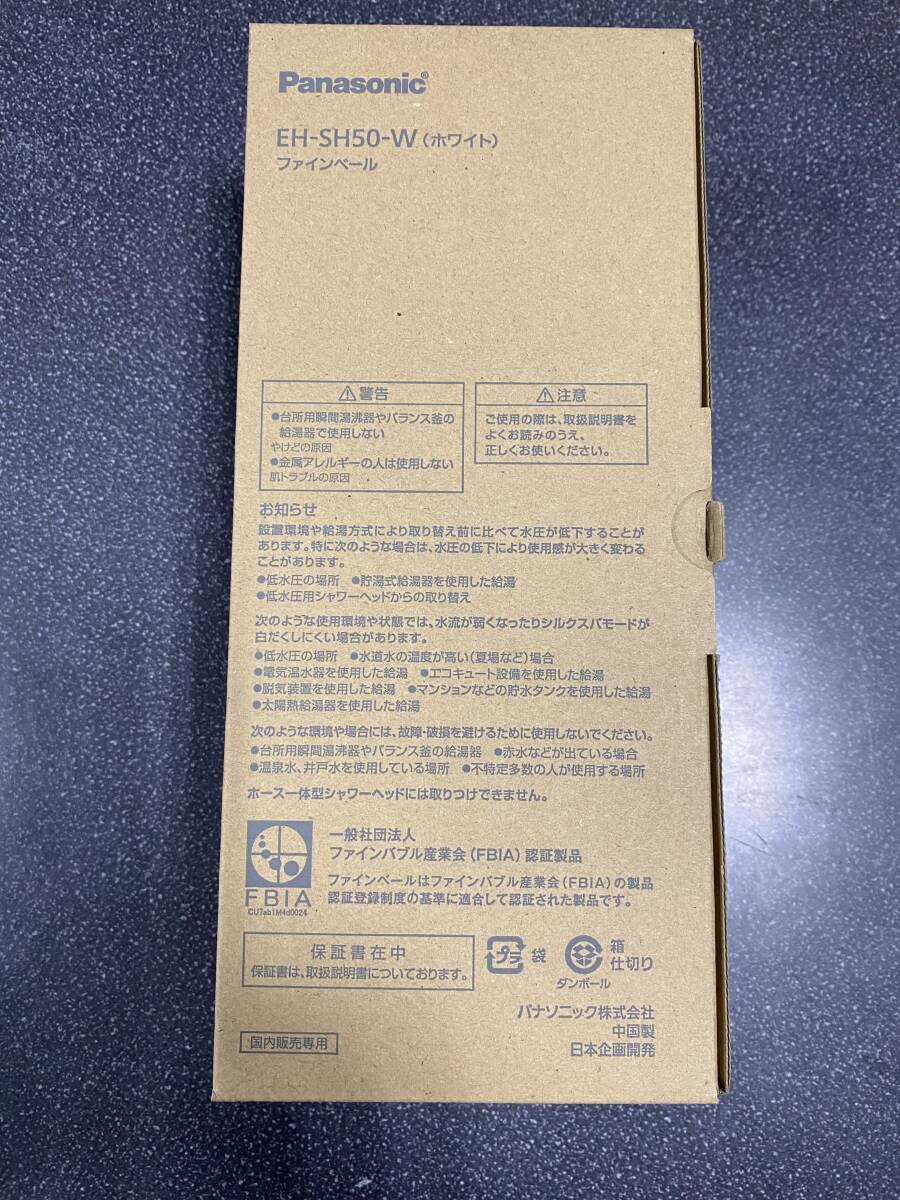 パナソニック　ファインベール　EH-SH50-W　新品_画像3