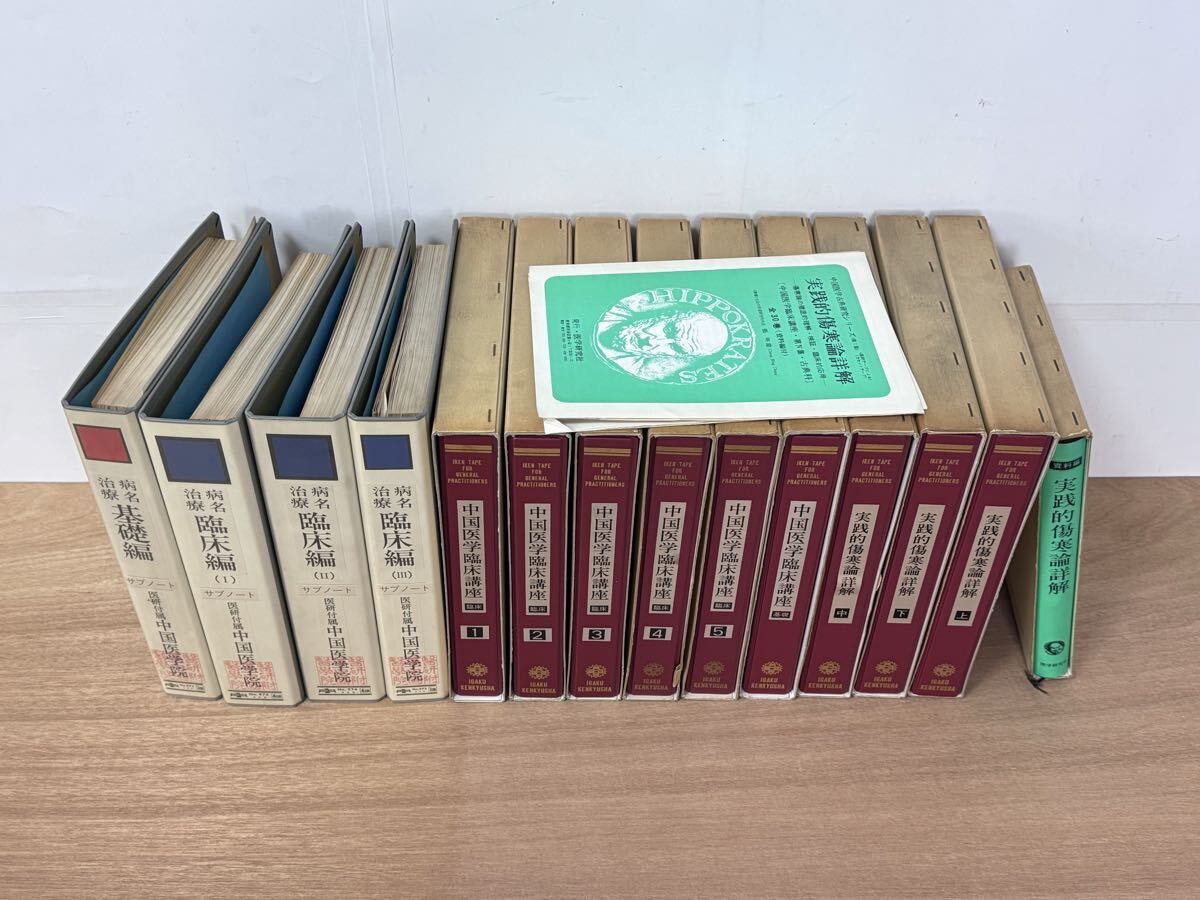 AZ-497 カセットテープ 中国医学臨床講座 実践的傷寒論詳解 上中下 基礎 治療病名 臨床編サブノート 東洋医学 中国医学古典研究シリーズ _画像9