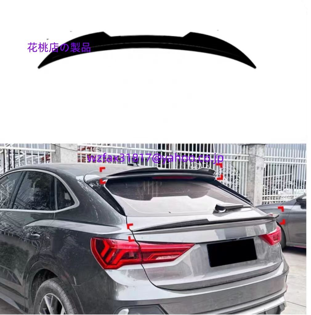 【アウディ Q3 F3スポーツバック専用】19-24年式 対応 リヤスポイラー / エアロパーツ_画像1