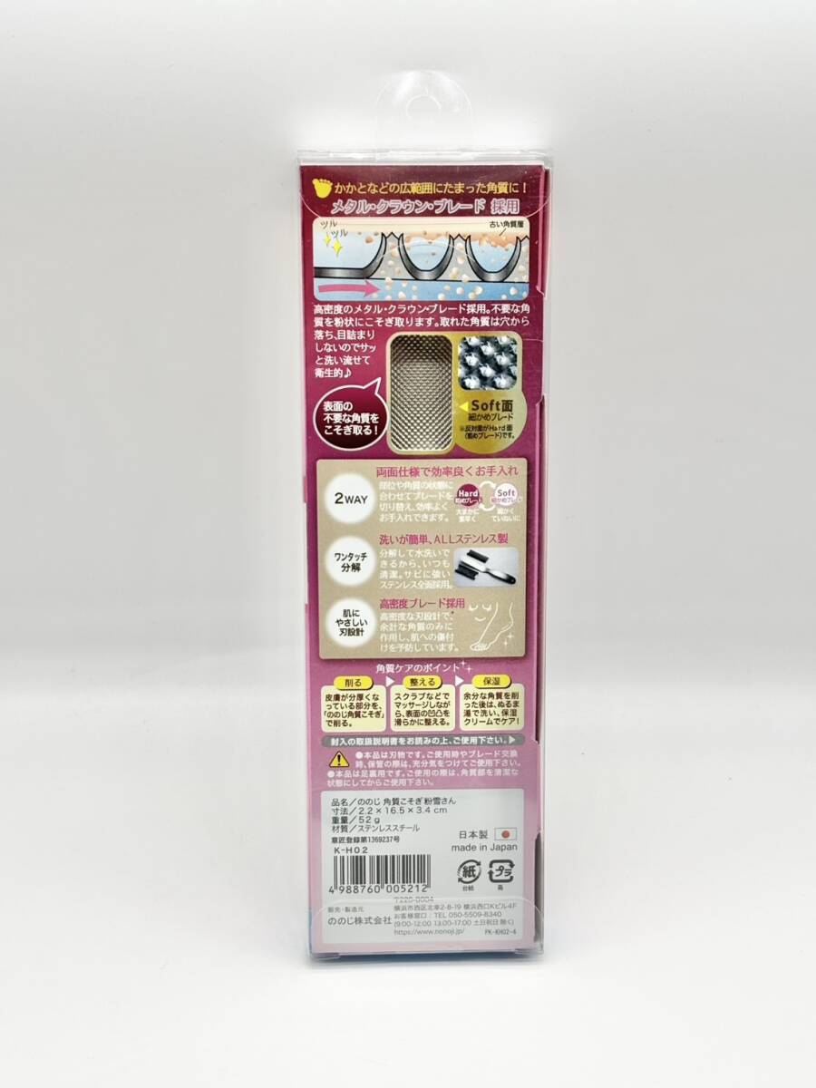 【新品未使用】ののじ 角質 こそぎ 粉雪さん 日本製 足ウラ用 やすりタイプ Foot Refre Keratin Removal Tool ２WAY 両面仕様 粗め 細かめ_画像2
