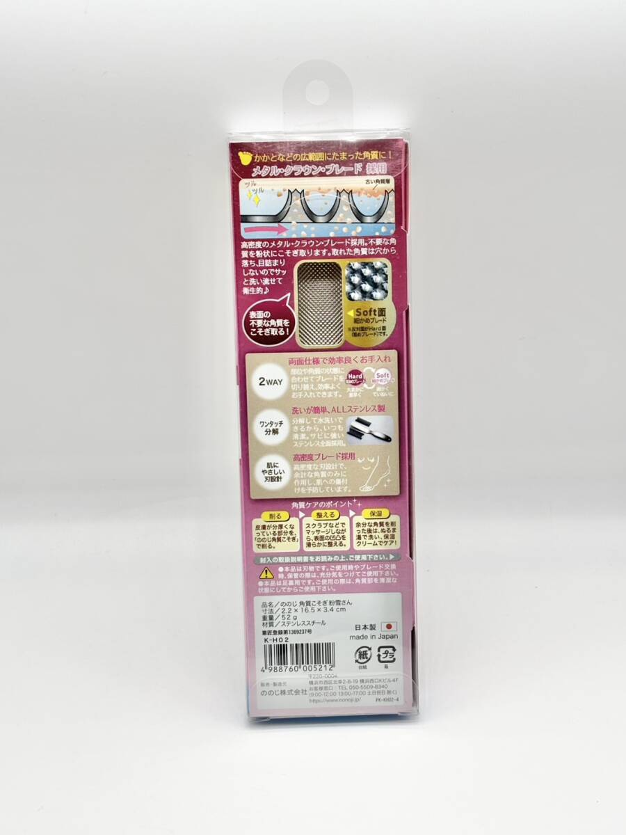 【新品未使用】ののじ 角質 こそぎ 粉雪さん 日本製 足ウラ用 やすりタイプ Foot Refre Keratin Removal Tool 2WAY 両面仕様 粗め 細かめ2_画像2