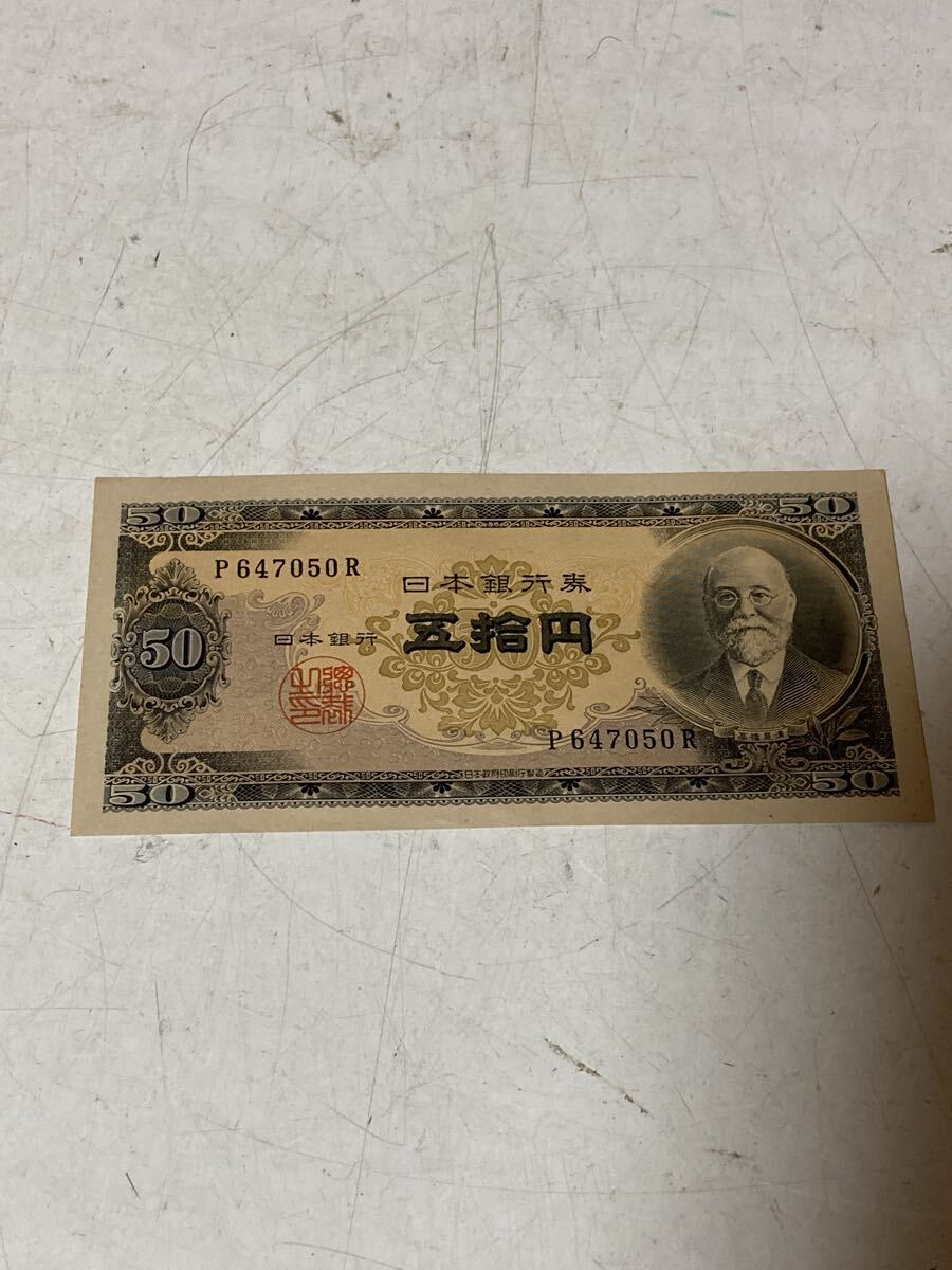 美品 日本銀行券 旧紙幣 高橋是清 五拾円札　50円札　ピン札 アンティーク　コレクション　保管品　 古紙幣 旧紙幣_画像1
