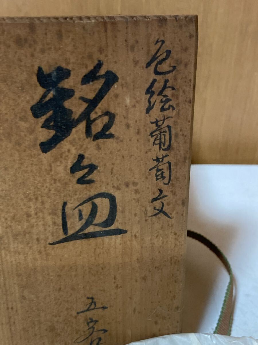 九谷焼　葡萄模様　銘々皿4客（共箱） 色絵 皿 和食器 小皿 陶器　長期保管品_画像5