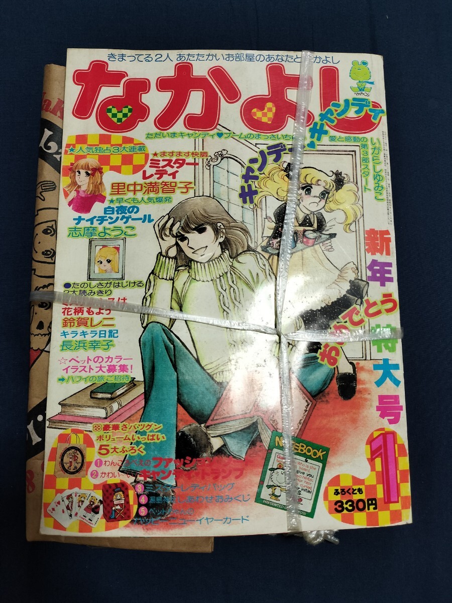昭和52年1月号 なかよし 未開封付録付き　キャンディキャンディ いがらしゆみこ　 少女コミック誌　昭和レトロ_画像1