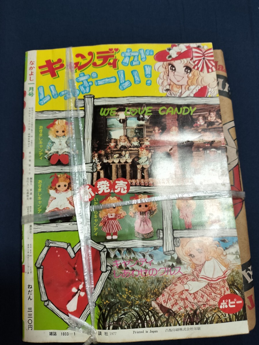昭和52年1月号 なかよし 未開封付録付き　キャンディキャンディ いがらしゆみこ　 少女コミック誌　昭和レトロ_画像2