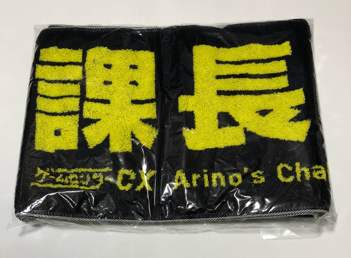 ゲームセンターCX 有野の挑戦 20周年大感謝祭 課長！集中して！マフラータオル ★ 有野課長 有野晋哉_画像1