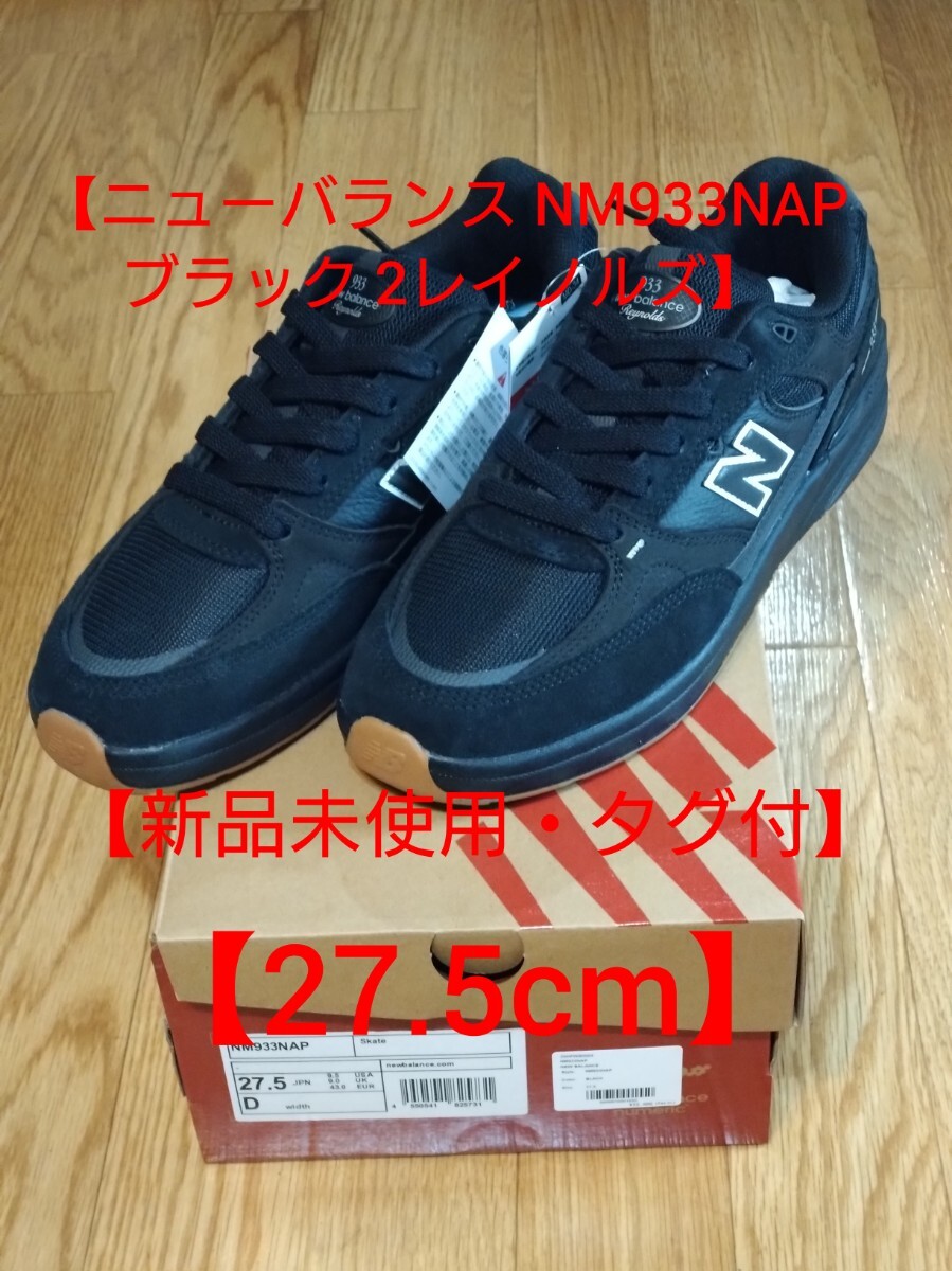 【新品未使用・タグ付】 NM933 　ニューバランス ヌメリック アンドリュー・レイノルズ スケートボード スケボー シューズ 27.5cm_画像1