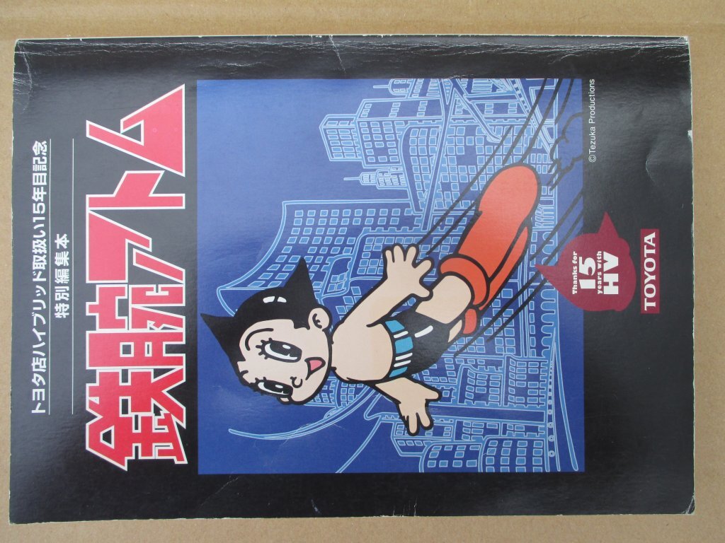 4419 ★送料600円！ 非売品 トヨタ店ハイブリッド取り扱い15周年記念　手塚治虫 鉄腕アトム1特別編集本_画像2