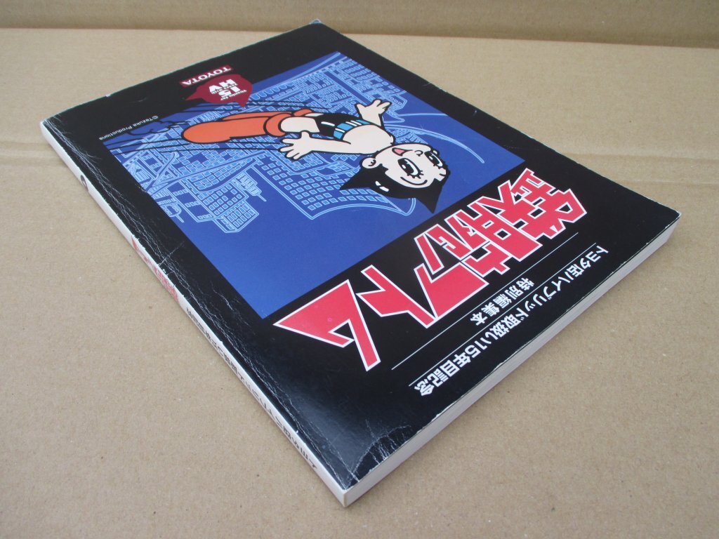 4419 ★送料600円！ 非売品 トヨタ店ハイブリッド取り扱い15周年記念　手塚治虫 鉄腕アトム1特別編集本_画像4