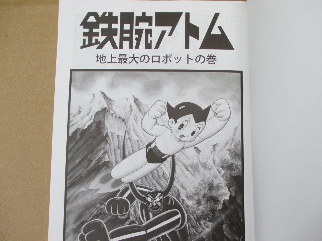 4419 ★送料600円！ 非売品 トヨタ店ハイブリッド取り扱い15周年記念　手塚治虫 鉄腕アトム1特別編集本_画像8