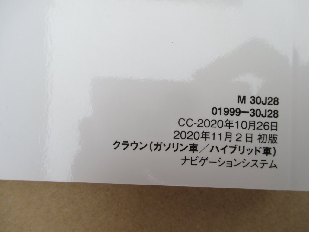 4420 取扱書 トヨタ クラウンナビゲーションシステム 2020年11月2日初版 トリセツ 取り扱い説明書 発送:レターパック ライト 430円_画像5