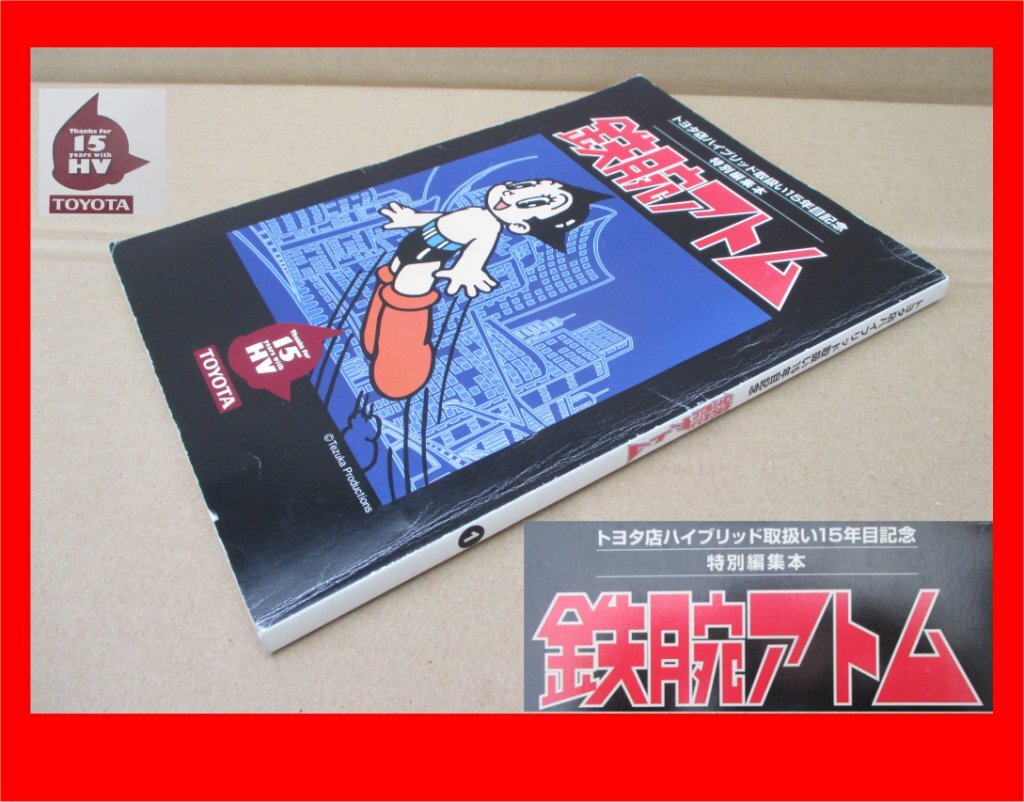 4419 ★送料600円！ 非売品 トヨタ店ハイブリッド取り扱い15周年記念　手塚治虫 鉄腕アトム1特別編集本_画像1