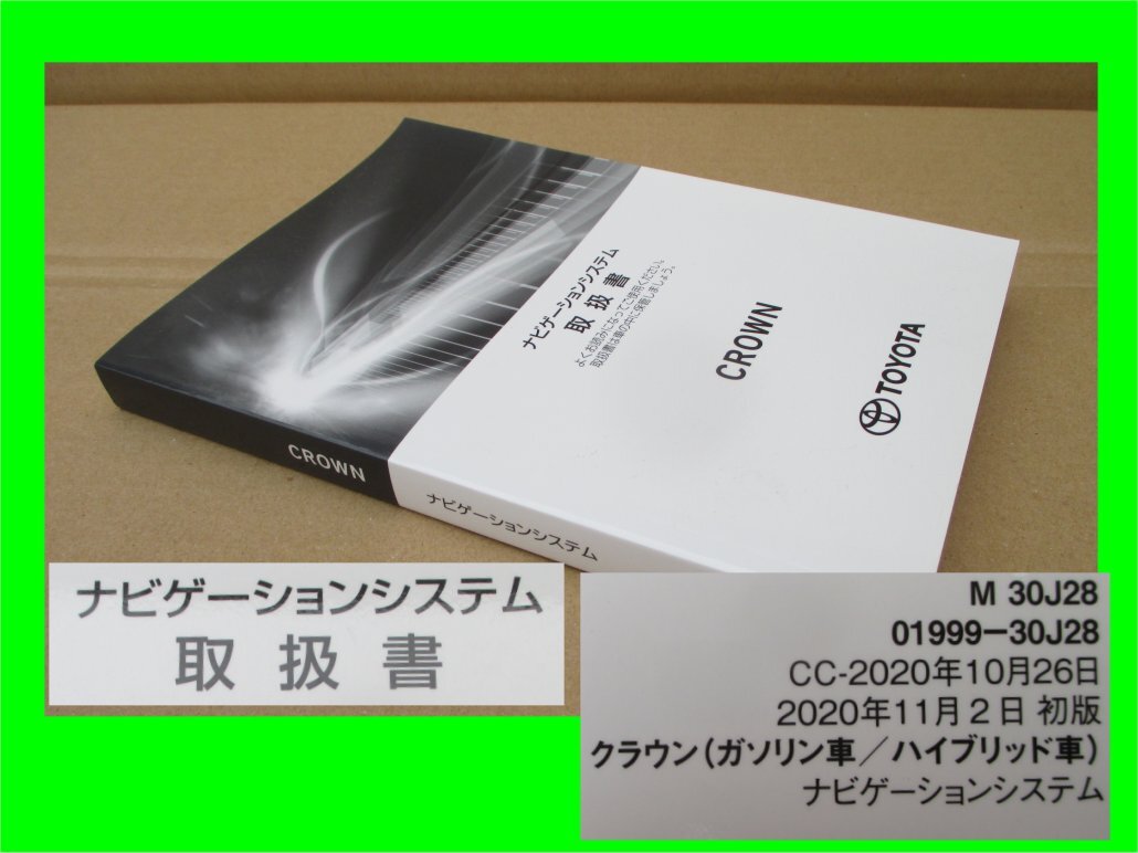 4420 取扱書 トヨタ クラウンナビゲーションシステム 2020年11月2日初版 トリセツ 取り扱い説明書 発送:レターパック ライト 430円_画像1