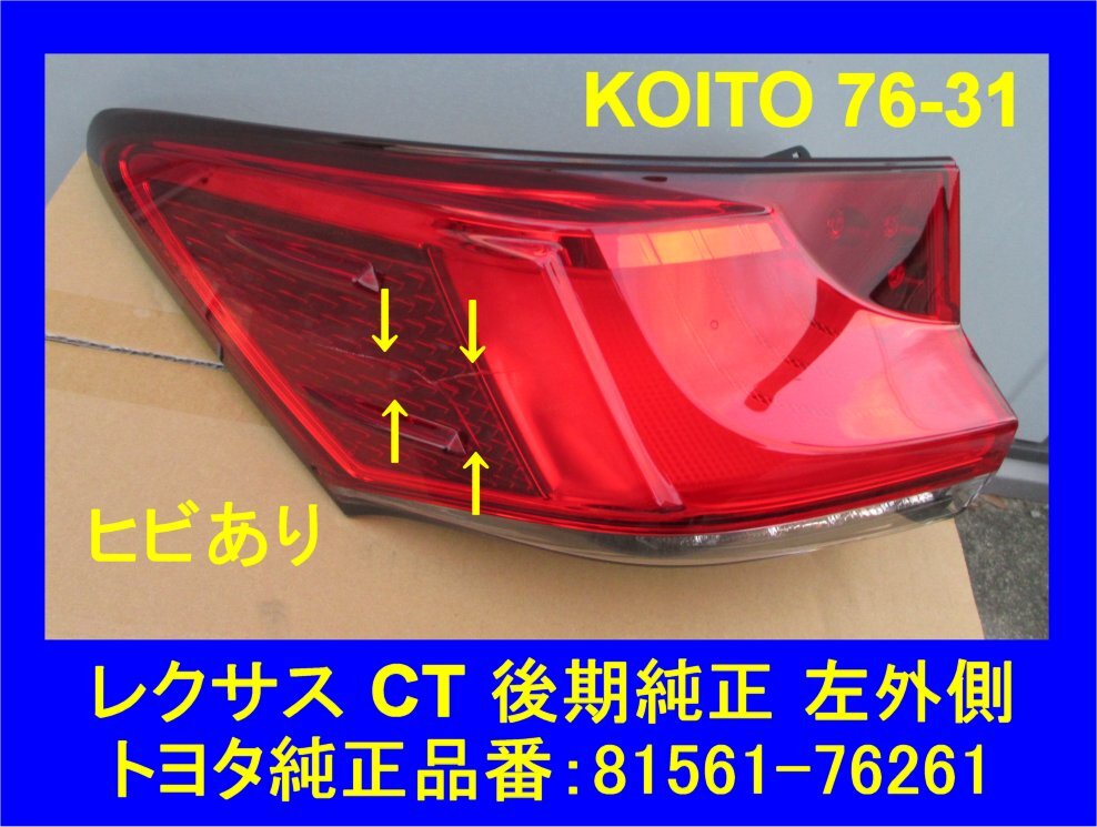 4477 LEXUS レクサス CT 後期 純正 左 テールランプ KOITO 76-31 ヒビあり 要画像確認! 81561-76261_画像1