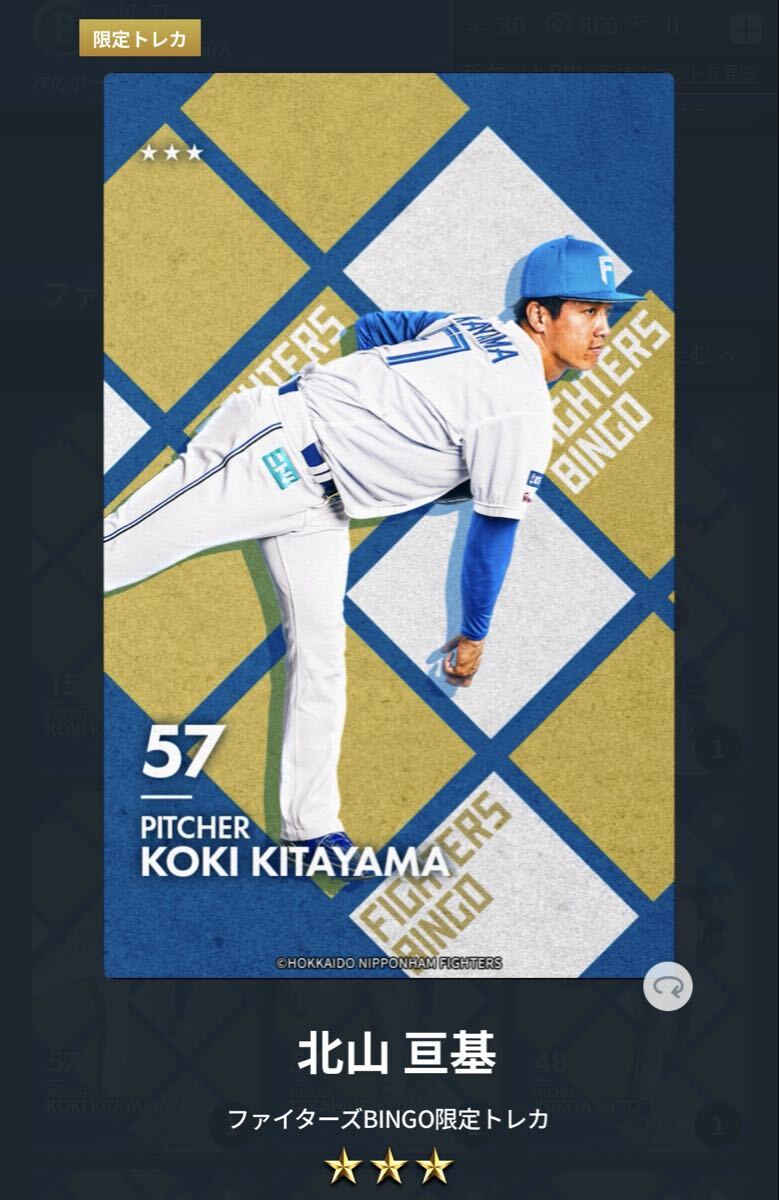 ファイターズトレカ ファイターズBINGO限定トレカ 北山 亘基 旧背番号57と新背番号15の2枚セット パスワードのみ_画像1