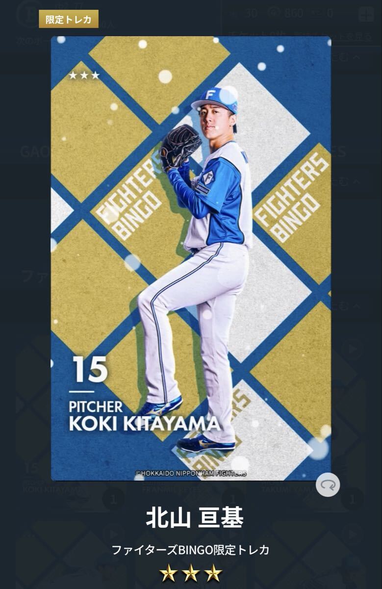 ファイターズトレカ ファイターズBINGO限定トレカ 北山 亘基 旧背番号57と新背番号15の2枚セット パスワードのみ_画像2