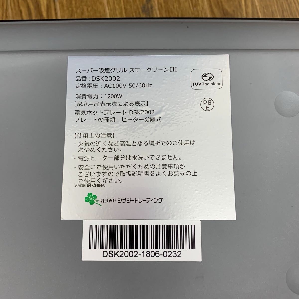 □【売り切り】シナジートレーディング スーパー吸煙グリル スモークリーンⅢ DSK2002 箱/説明書付属 動作確認済み 調理家電_画像5