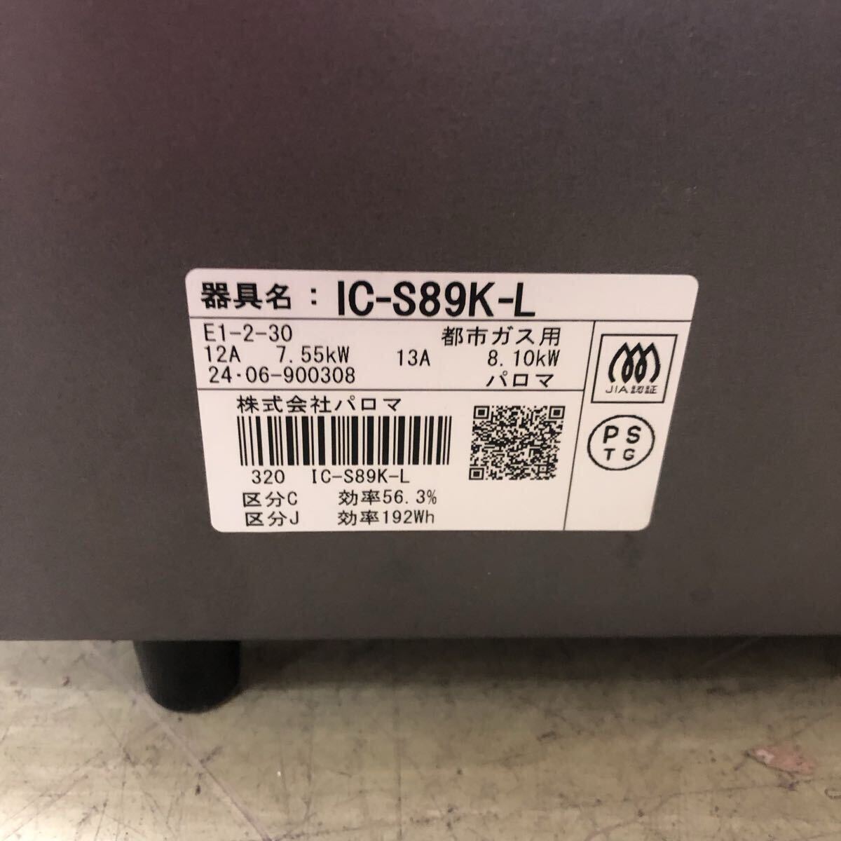 ●【売り切り】 2024年製！Paloma パロマ ガステーブルコンロ IC-S89K-L 都市ガス用 単1形乾電池 キッチン家電 ブラック 簡易動作確認済み_画像9
