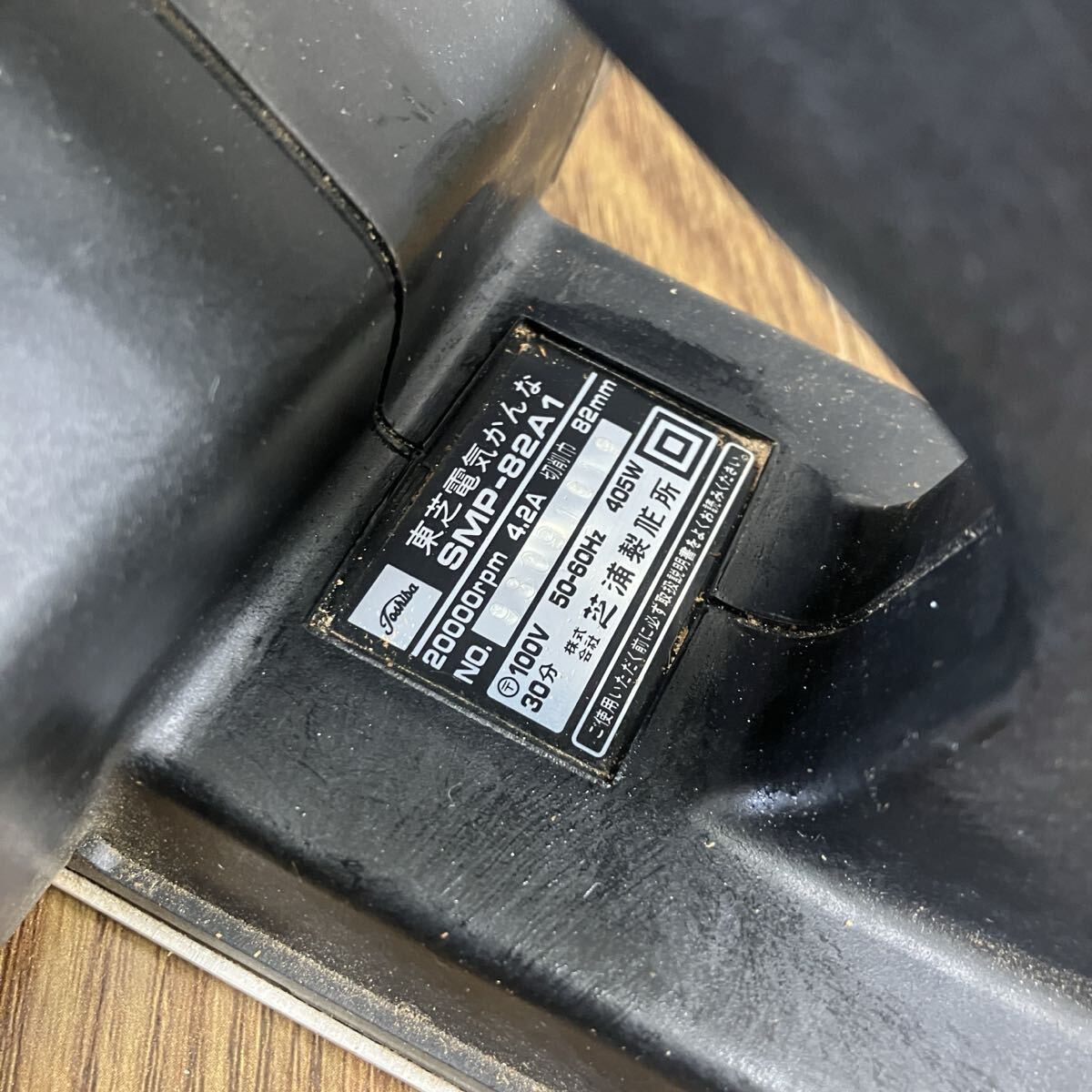 □【売り切り】TOSHIBA 東芝 電動工具2点まとめ 電気かんな82mm SMP-82A1 ディスクグラインダー 100mm DGD-100C 動作確認済み 現場用品 DIY_画像9