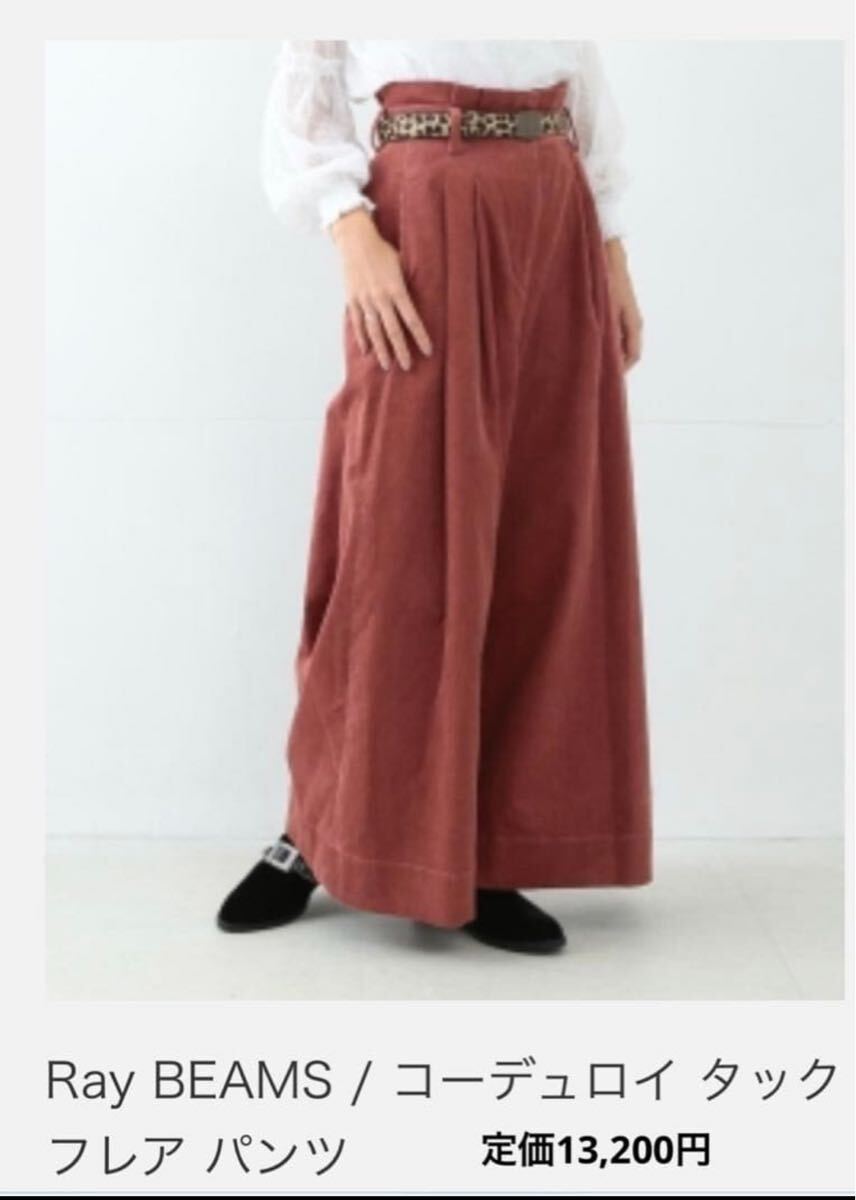 Ray BEAMS レイビームス レディース コーデュロイ パンツ 秋冬春_画像1