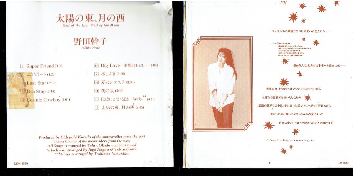 CD★野田幹子★太陽の東、月の西 _画像4