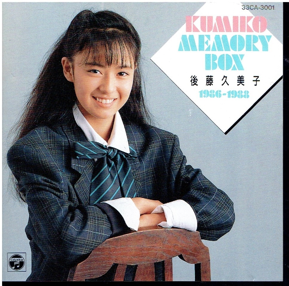 CD★後藤久美子★KUMIKO MEMORY BOX 1986-1988　_画像3