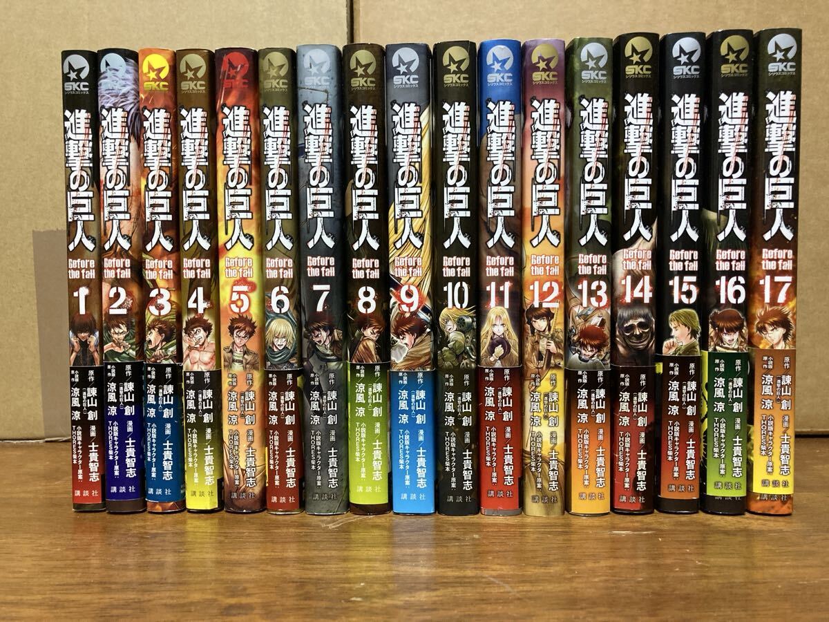《送料無料》進撃の巨人　Ｂｅｆｏｒｅ　ｔｈｅ　ｆａｌｌ　コミック １〜17巻 全巻セット　完結　全巻初版　5.7.10.12巻以外帯付きです_画像1