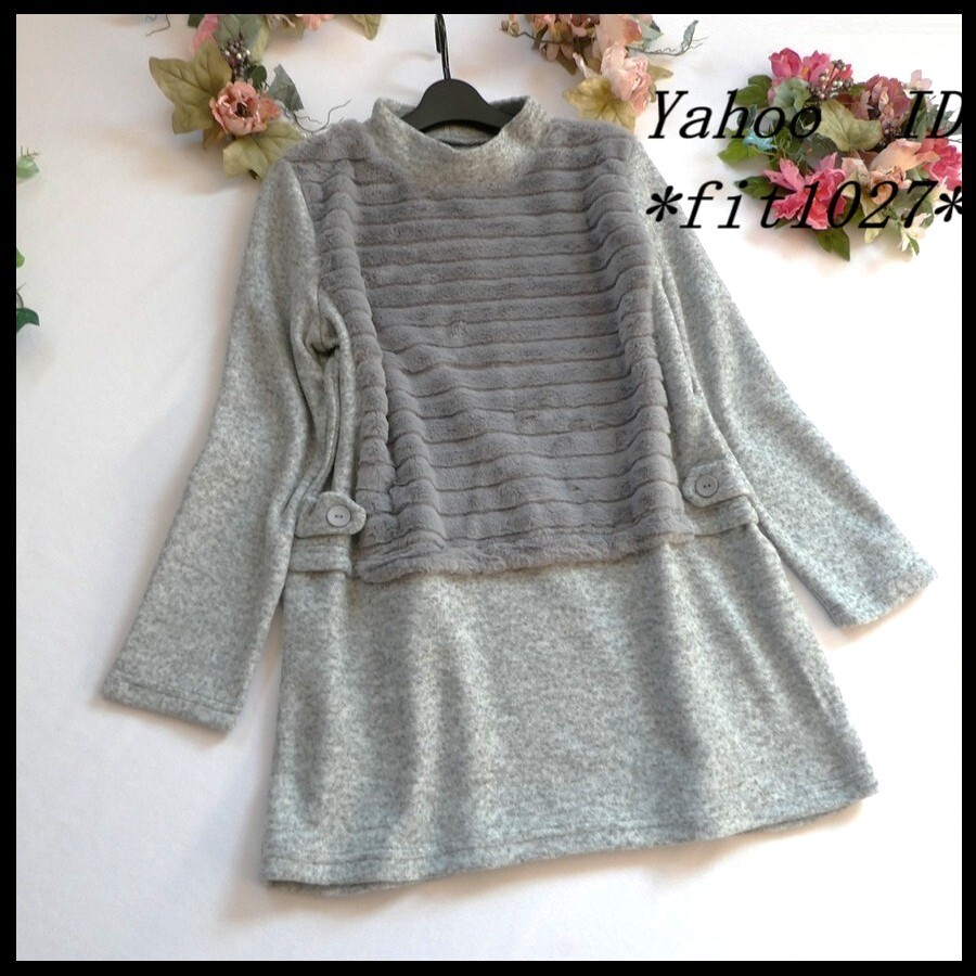 ゆったりサイズ【新品】異素材ドッキング☆起毛ニットソー&ボーダー柄フェイクファー切替♪ハイネックチュニック★グレー◆fit1027◆_画像1