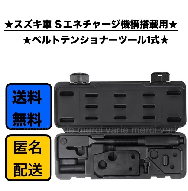 スズキ S エネチャージ 交換用 ベルトテンショナーツール 特殊工具 ワゴンR MH44S スペーシア MK42S ハスラー MR41S 新品_画像1
