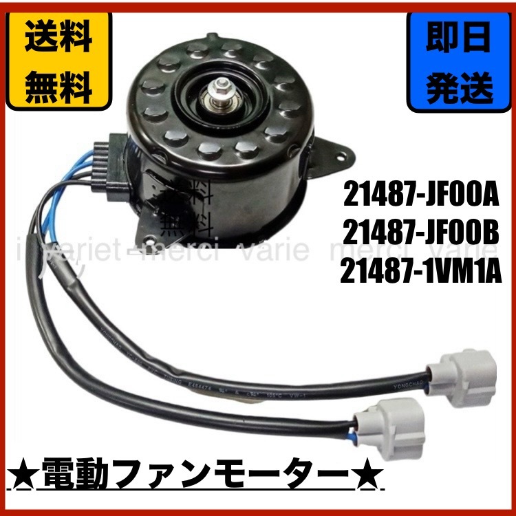 電動ファンモーター 日産 セレナ C26 HC26 HFC26 MFC26 GT-R R35 運転席側 21487-JF00B 21487-JF00A 21487-1VM1A 新品 未使用 即納_画像1
