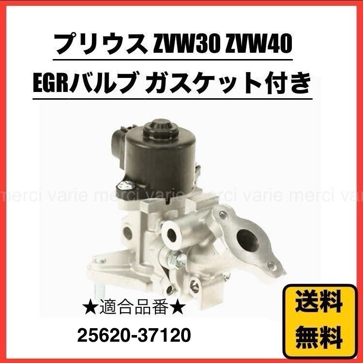 EGRバルブ ZVW30 ZVW35 ZVW40 ZVW41 トヨタ プリウス プリウスα 25620-37120 新品 未使用 送料無料 社外品 即納 即配 即発_画像1