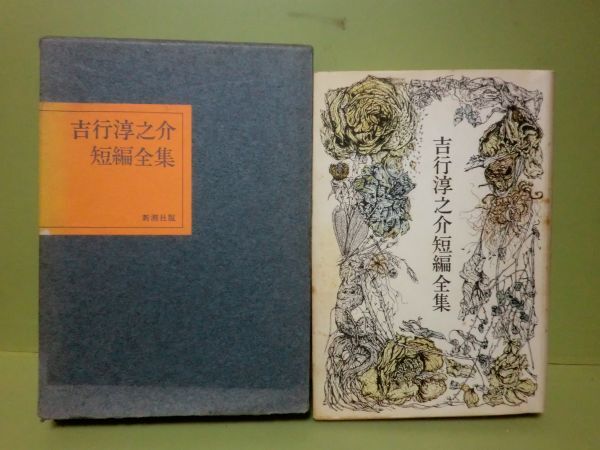 ★吉行淳之介短編全集　昭和46年重版函★_画像1