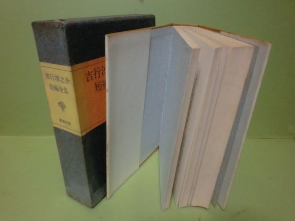 ★吉行淳之介短編全集　昭和46年重版函★_画像2