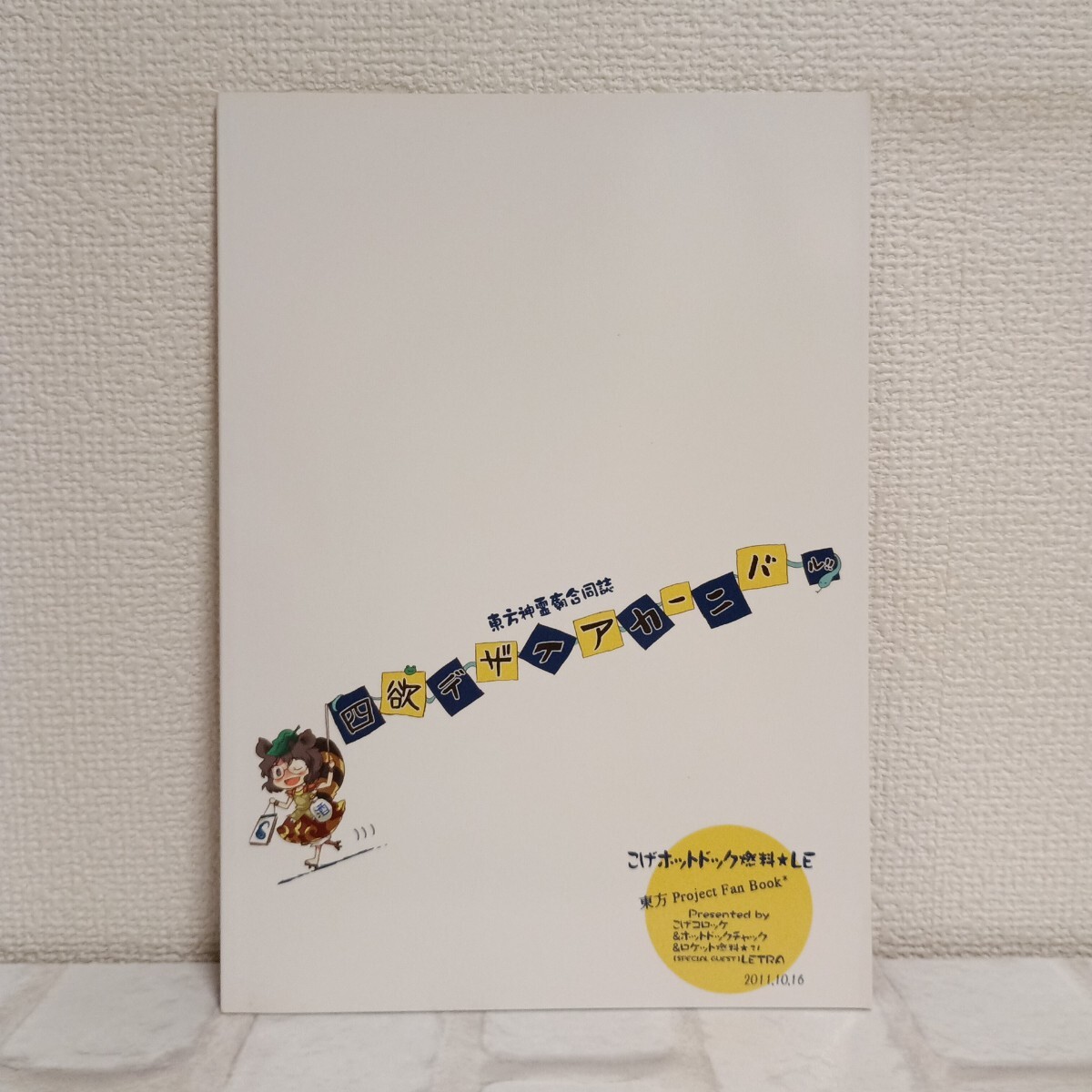 m184 男性向 一般 同人誌 四欲デザイアカーニバル!! / 秋・枝 / こげホットドック燃料★LE(こげコロッケ/ロケット燃料★21 /LETRA)_画像2