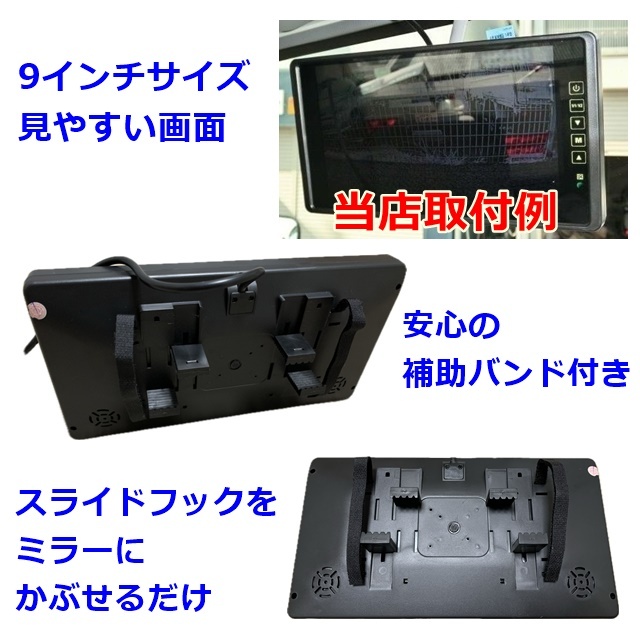 大型トラックに人気 バックカメラ 12V 24V 日本製液晶 9インチ ミラーモニター ルームミラー 暗視防水 バックモニター バックカメラセット_画像2