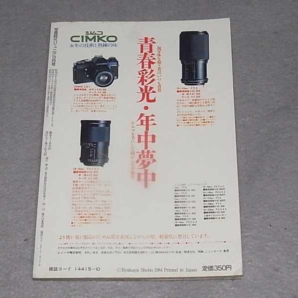 ●写真時代Jr. 1984年10月号　特集：堀江しのぶ、岡田有希子　他_画像2