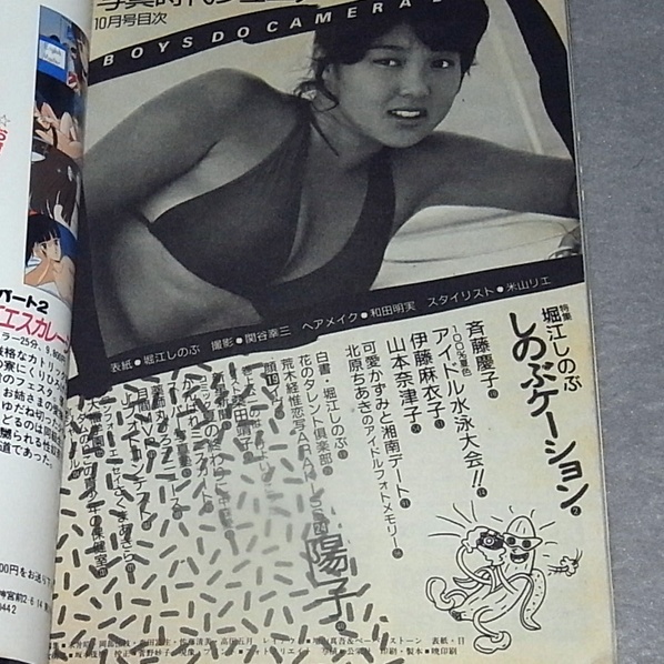 ●写真時代Jr. 1984年10月号　特集：堀江しのぶ、岡田有希子　他_画像4