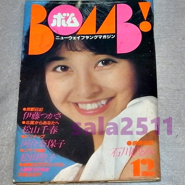 ●BOMB！ ボム！1981年12月　ピンナップ付　石川ひとみ・河合奈保子、美保純_画像1
