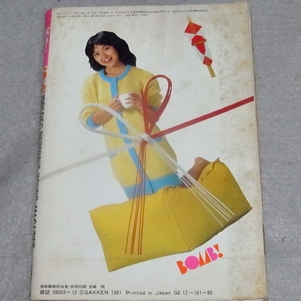 ●BOMB！ ボム！1981年12月　ピンナップ付　石川ひとみ・河合奈保子、美保純_画像2