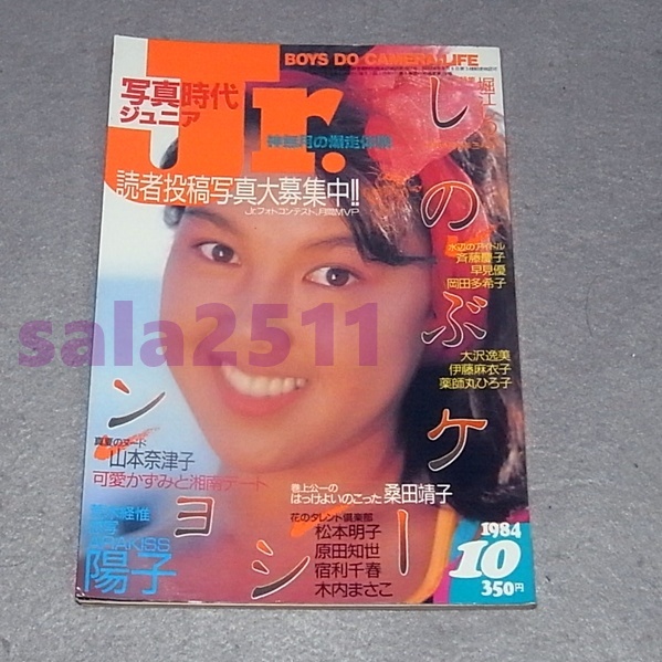 ●写真時代Jr. 1984年10月号　特集：堀江しのぶ、岡田有希子　他_画像1