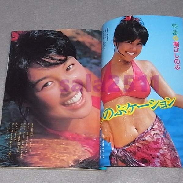 ●写真時代Jr. 1984年10月号　特集：堀江しのぶ、岡田有希子　他_画像5