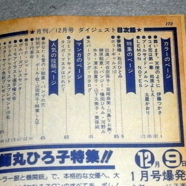 ●BOMB！ ボム！1981年12月　ピンナップ付　石川ひとみ・河合奈保子、美保純_画像3