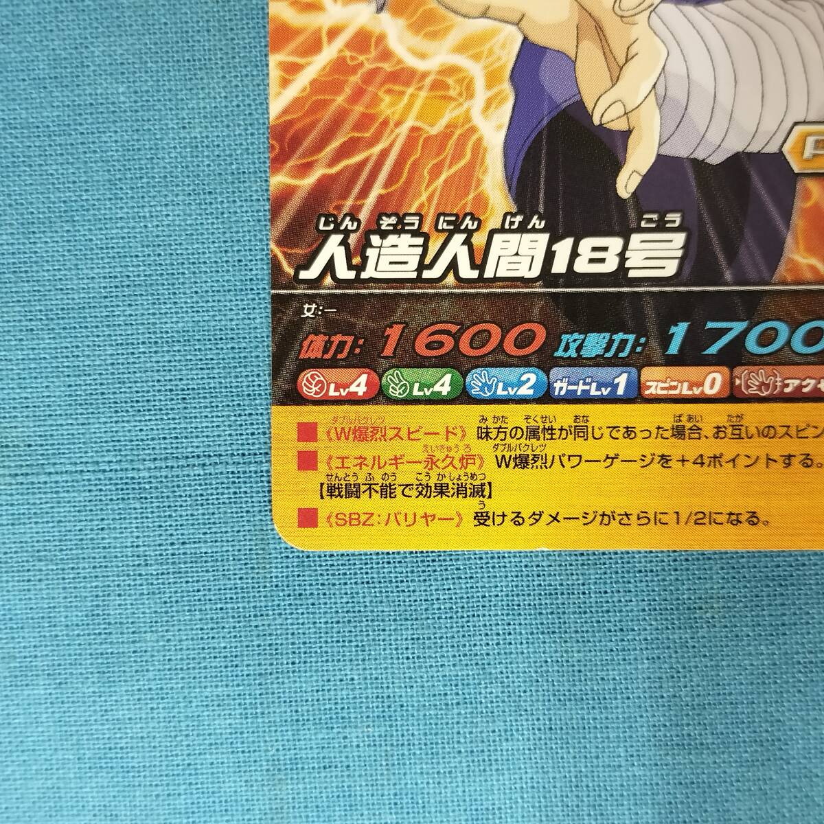 ドラゴンボールZ データカードダス W爆烈インパクト 241-IV 人造人間18号_画像5