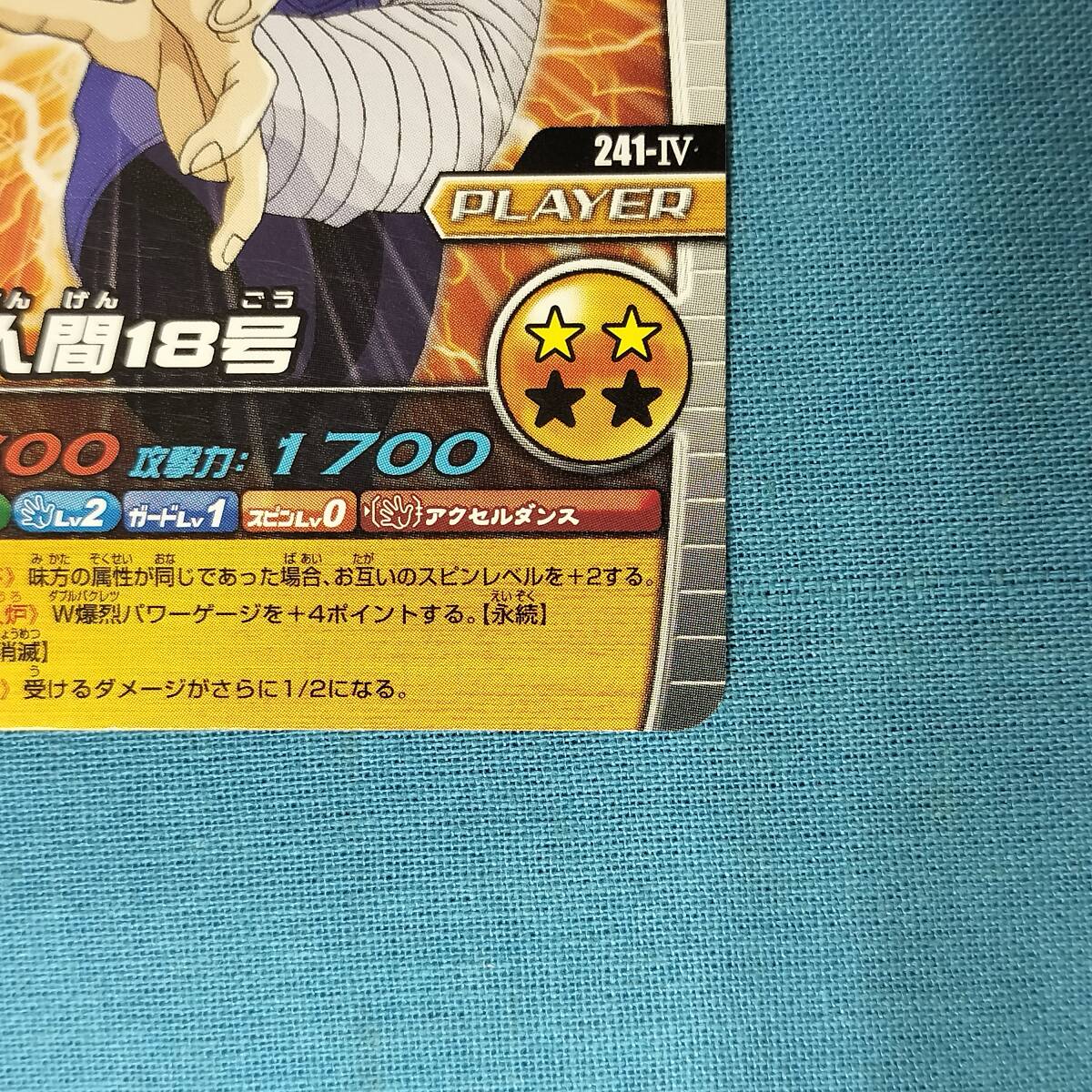 ドラゴンボールZ データカードダス W爆烈インパクト 241-IV 人造人間18号_画像6