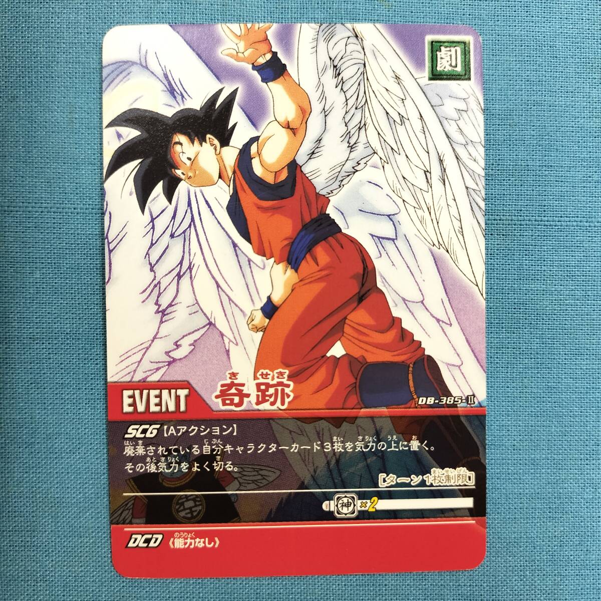 ドラゴンボール スーパーカードゲーム DB-385-Ⅱ 奇跡_画像1