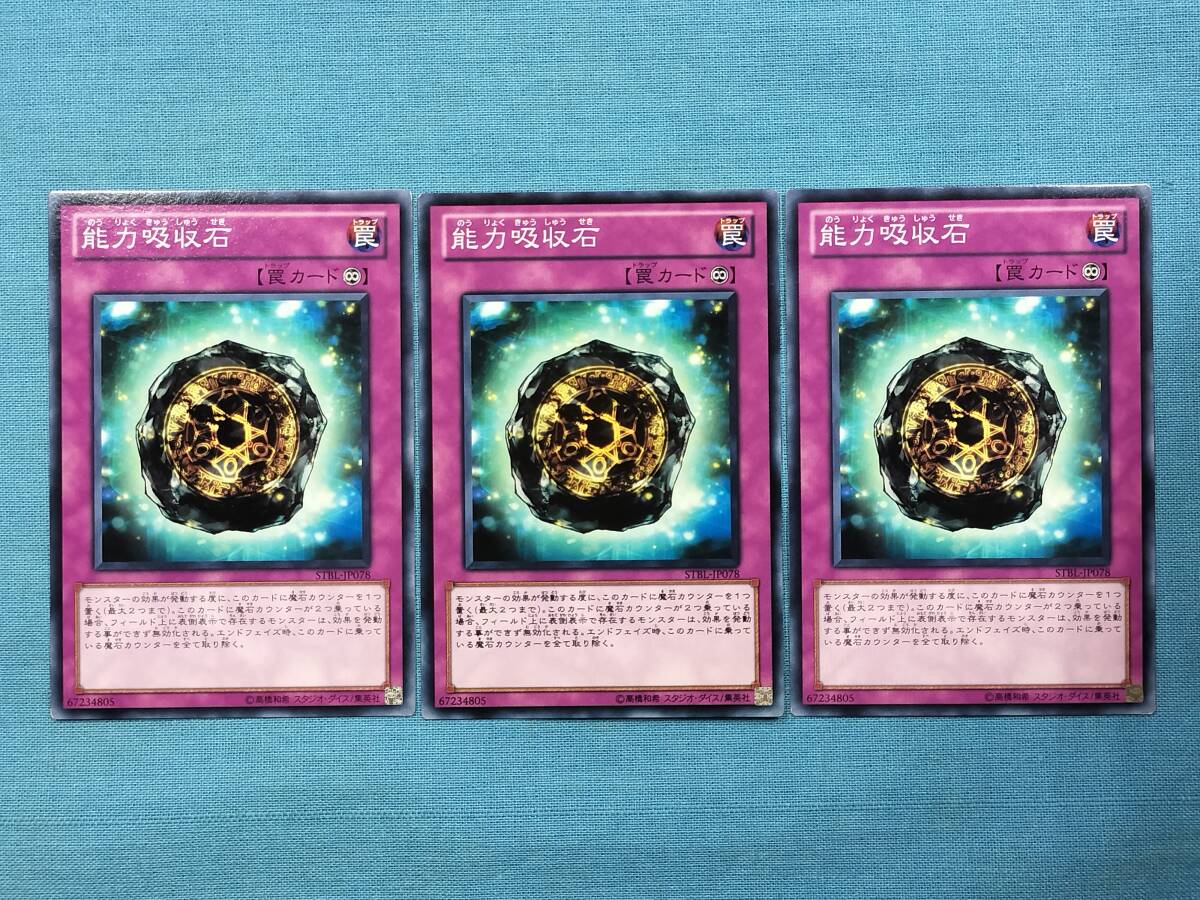 能力吸収石 3枚セット STBL-JP078 遊戯王OCG STARSTRIKE BLAST_画像1