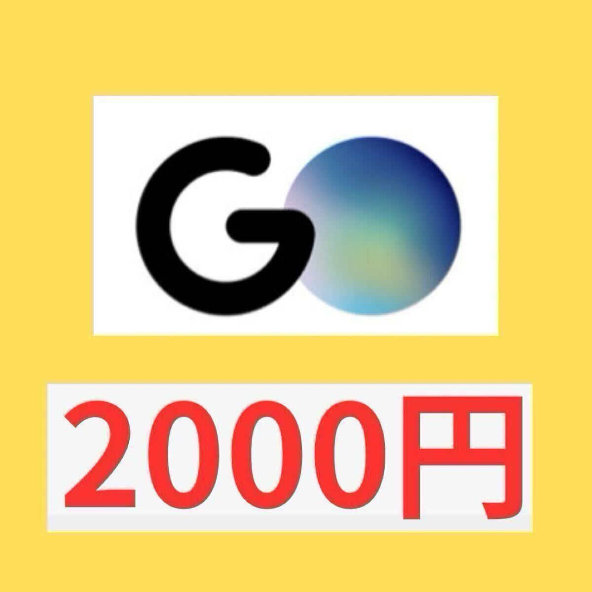 【即決1円＆相互評価◎】タクシーGO 紹介コード付き！今すぐ2000円分GET/iPhone・Android対応/送料無料#タクシーgo #タクシーゴー#タクシー_画像1